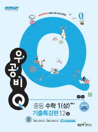 우공비Q 중학 수학 중1(상) 기출특강편 12강 (17)